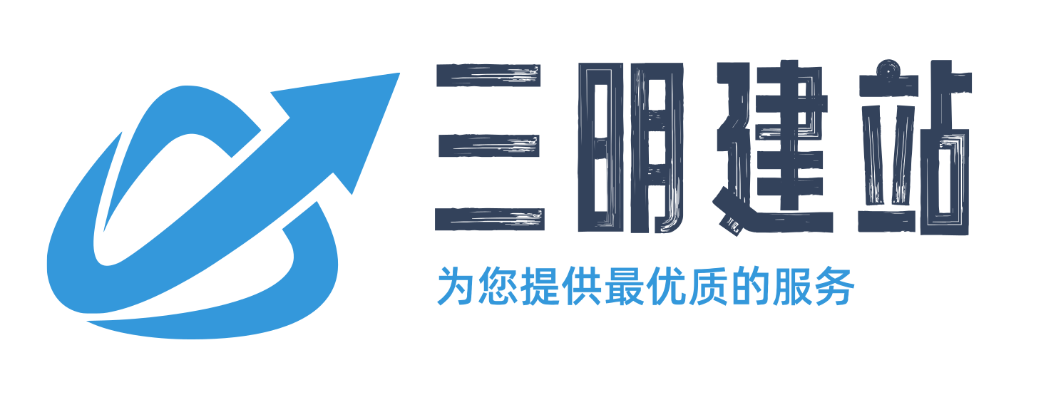 三明建站